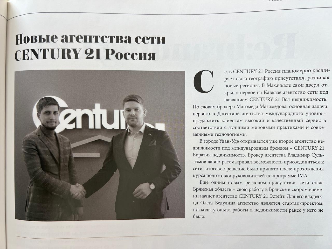 Разворот журнала Century 21 Россия со статьёй «Новые агентства сети Century 21 Россия» – публикация о первом на Кавказе агентстве сети в Махачкале